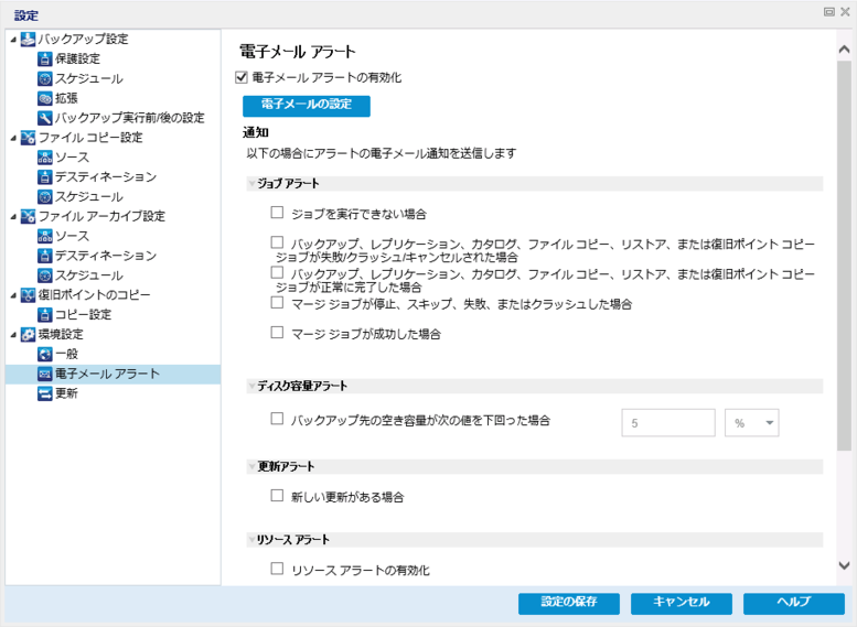 電子メール環境設定の指定